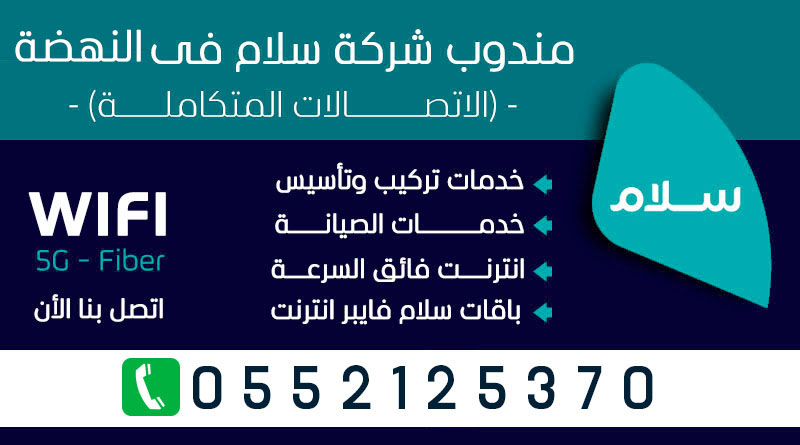 موظف ألياف سلام النهضة 0552125370