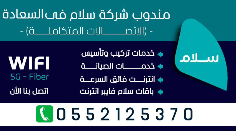 موظف ألياف سلام السعادة 0552125370