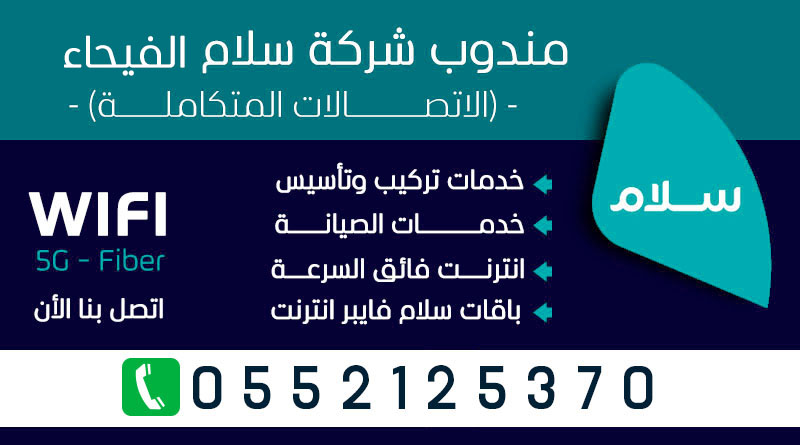 موظف ألياف سلام الفيحاء 0552125370